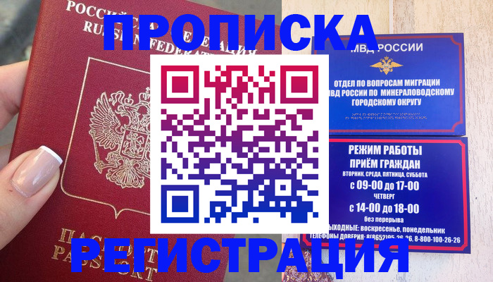 прописка 2026 в Ачинске
